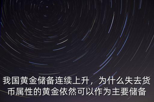我國黃金儲備連續(xù)上升，為什么失去貨幣屬性的黃金依然可以作為主要儲備