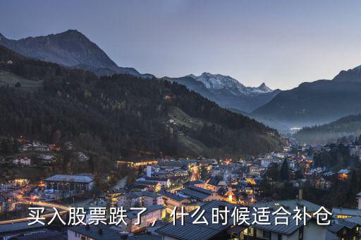 買入股票跌了，什么時(shí)候適合補(bǔ)倉