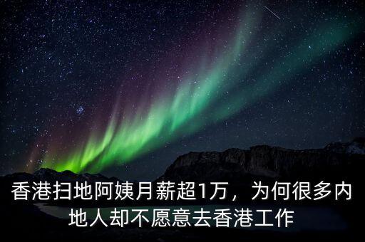 香港掃地阿姨月薪超1萬，為何很多內(nèi)地人卻不愿意去香港工作