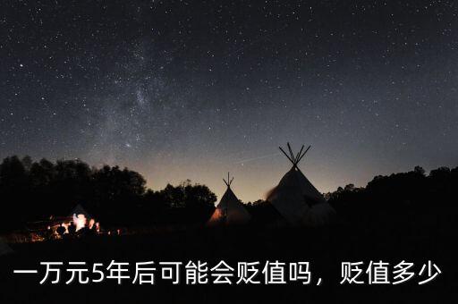 一萬元5年后可能會貶值嗎，貶值多少