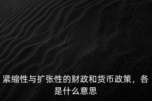 緊縮性與擴張性的財政和貨幣政策，各是什么意思