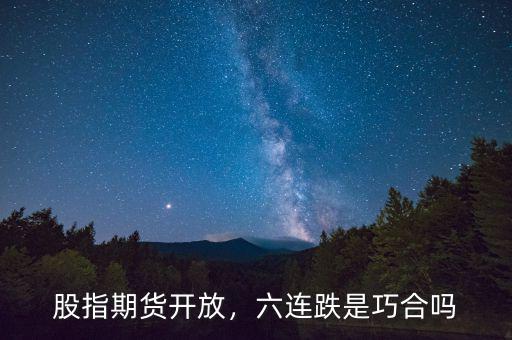 股指期貨開放，六連跌是巧合嗎