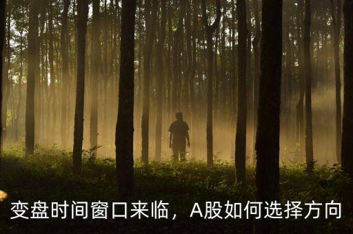 變盤時(shí)間窗口來臨，A股如何選擇方向