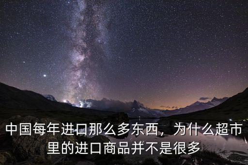 中國(guó)每年進(jìn)口那么多東西，為什么超市里的進(jìn)口商品并不是很多
