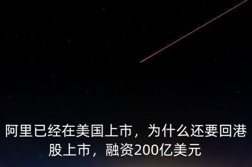 阿里已經(jīng)在美國上市，為什么還要回港股上市，融資200億美元