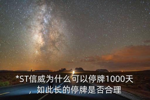 *ST信威為什么可以停牌1000天，如此長的停牌是否合理