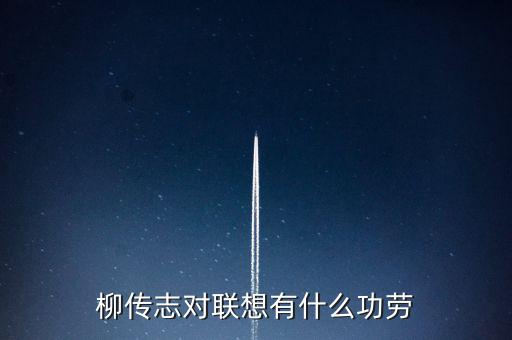 聯想柳傳志出山換來什么,柳傳志的聯想何去何從