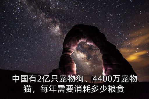 中國有2億只寵物狗、4400萬寵物貓，每年需要消耗多少糧食