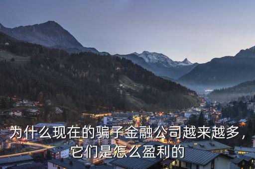 為什么現(xiàn)在的騙子金融公司越來越多，它們是怎么盈利的