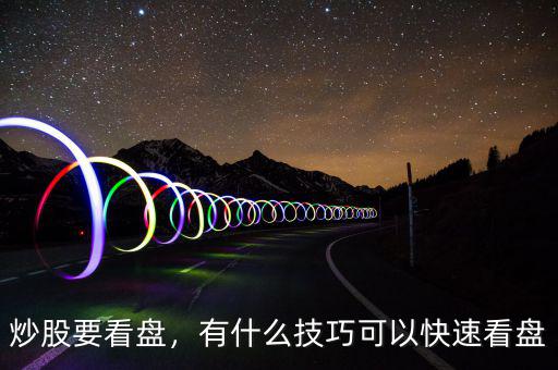 炒股要看盤，有什么技巧可以快速看盤