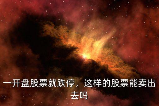 一開盤股票就跌停，這樣的股票能賣出去嗎