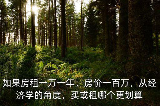 如果房租一萬一年，房價一百萬，從經(jīng)濟學的角度，買或租哪個更劃算