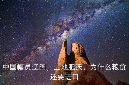 中國(guó)幅員遼闊，土地肥沃，為什么糧食還要進(jìn)口