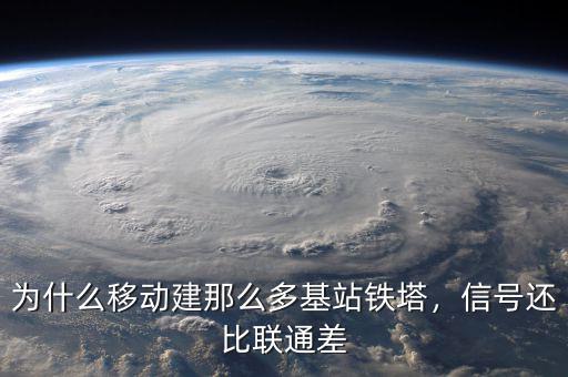 為什么聯通不多建基站,為什么移動建那么多基站鐵塔