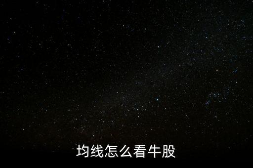 均線(xiàn)怎么看牛股