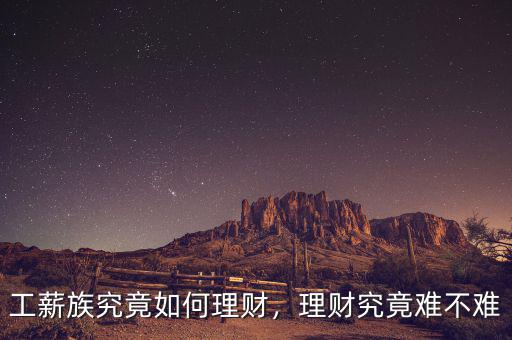 工薪族究竟如何理財(cái)，理財(cái)究竟難不難