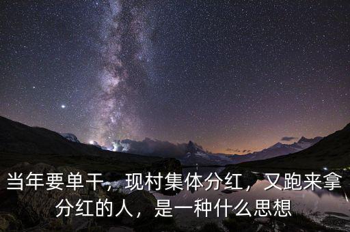 當(dāng)年要單干，現(xiàn)村集體分紅，又跑來拿分紅的人，是一種什么思想