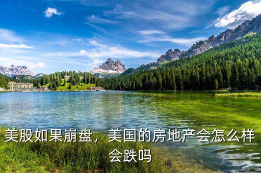 美股如果崩盤，美國的房地產(chǎn)會(huì)怎么樣會(huì)跌嗎