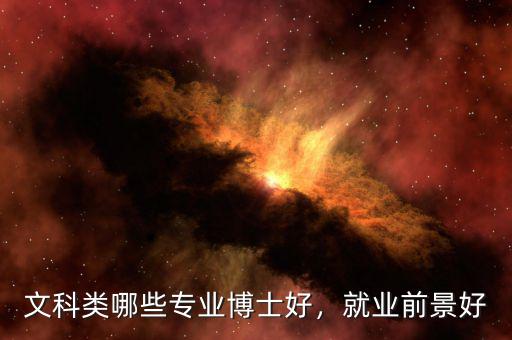 文科類哪些專業(yè)博士好，就業(yè)前景好