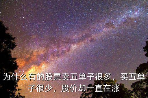 為什么有的股票賣五單子很多，買五單子很少，股價卻一直在漲