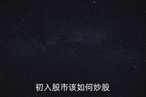 怎么進股市,大家是怎么進入股市的