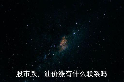 股市跌，油價漲有什么聯(lián)系嗎