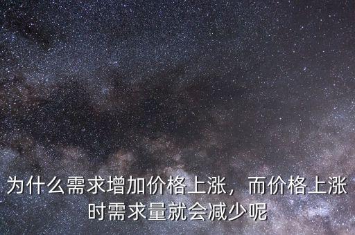 為什么需求增加價格上漲，而價格上漲時需求量就會減少呢