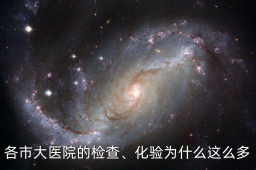 各市大醫(yī)院的檢查、化驗(yàn)為什么這么多