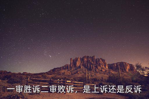 一審勝訴二審敗訴，是上訴還是反訴