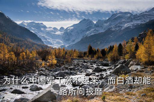 為什么中國(guó)軍工漲不起來(lái)，而白酒卻能一路所向披靡