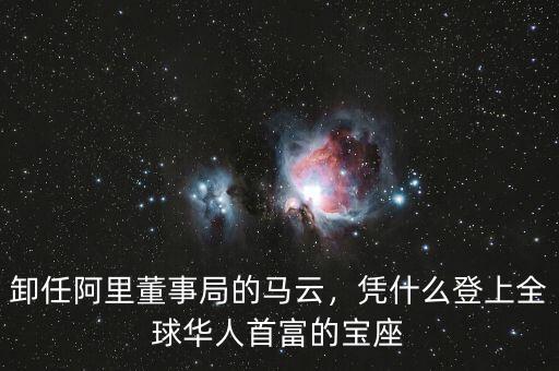 卸任阿里董事局的馬云，憑什么登上全球華人首富的寶座
