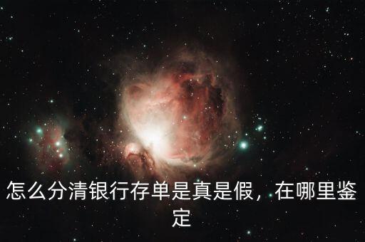 怎么分清銀行存單是真是假，在哪里鑒定