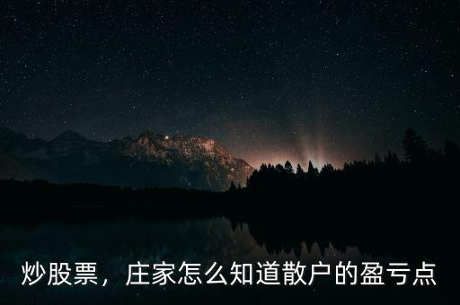 股票莊家怎么賺錢(qián),莊家怎么知道散戶的盈虧點(diǎn)