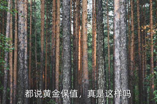 都說黃金保值，真是這樣嗎