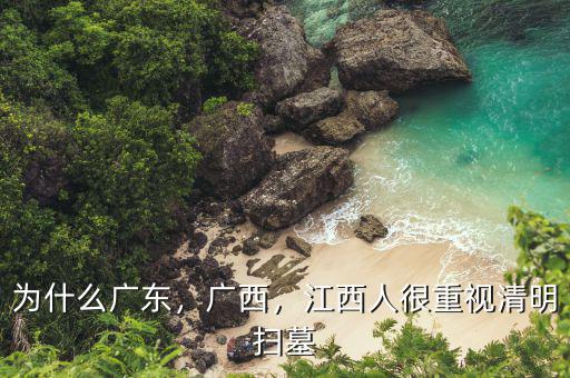 為什么廣東，廣西，江西人很重視清明掃墓