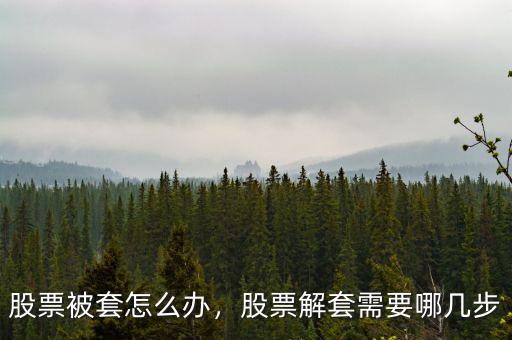 股票被套怎么辦，股票解套需要哪幾步