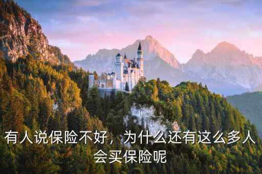 有人說保險不好，為什么還有這么多人會買保險呢
