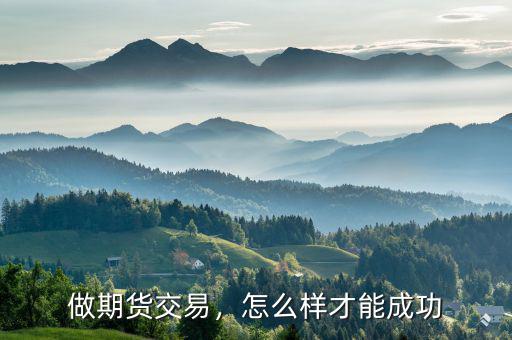 做期貨交易，怎么樣才能成功