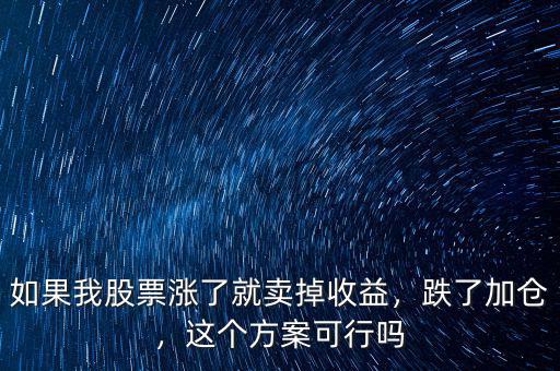如果我股票漲了就賣掉收益，跌了加倉，這個方案可行嗎