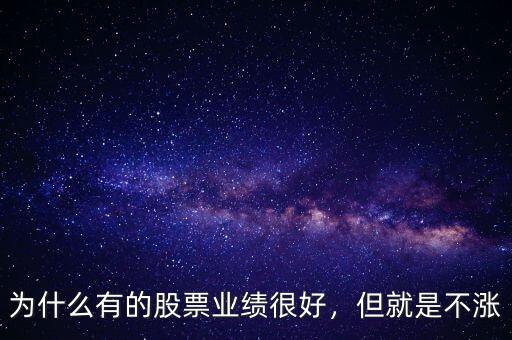 為什么有的股票業(yè)績很好，但就是不漲