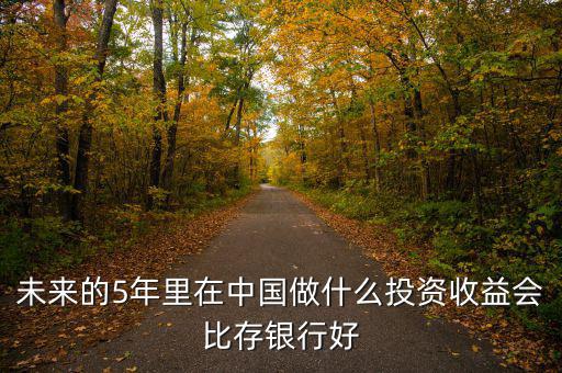 中國(guó)未來投資什么好,2020投資什么行業(yè)好