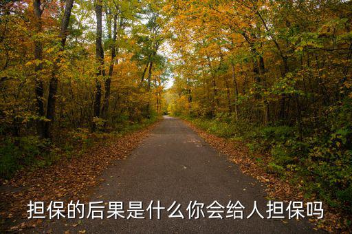 什么是去擔(dān)?；?擔(dān)保的后果是什么