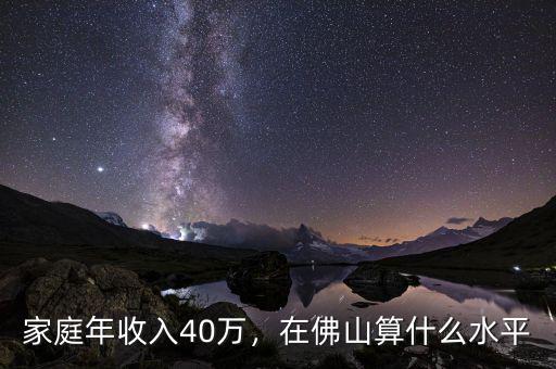 家庭年收入40萬(wàn)，在佛山算什么水平