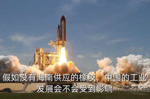 假如沒有海南供應的橡膠，中國的工業(yè)發(fā)展會不會受到影響