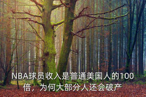 NBA球員收入是普通美國人的100倍，為何大部分人還會破產(chǎn)