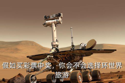 假如買彩票中獎(jiǎng)，你會(huì)不會(huì)選擇環(huán)世界旅游