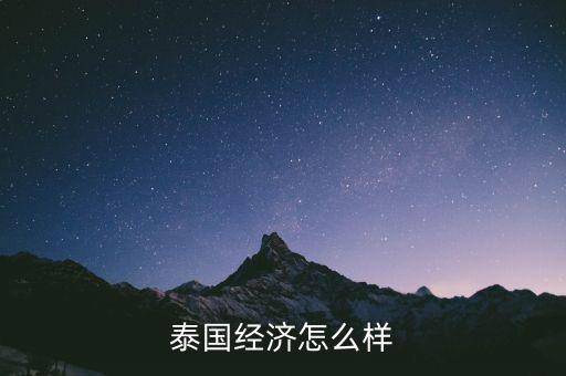 泰國經濟怎么樣