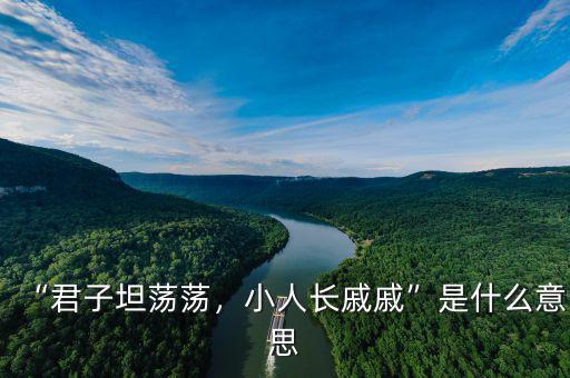 “君子坦蕩蕩，小人長戚戚”是什么意思