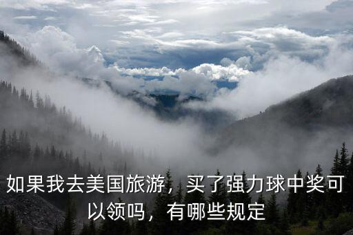如果我去美國旅游，買了強力球中獎可以領(lǐng)嗎，有哪些規(guī)定