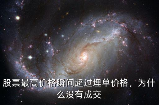 股票最高價格瞬間超過埋單價格，為什么沒有成交